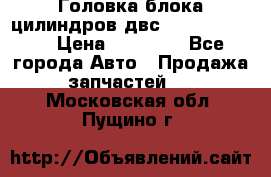Головка блока цилиндров двс Hyundai HD120 › Цена ­ 65 000 - Все города Авто » Продажа запчастей   . Московская обл.,Пущино г.